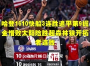 竞技宝电竞- 哈登绝杀勇士全场比赛回放完整版 