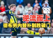 竞技宝电竞-德布劳内在皇家马德里比赛中挺进下一轮，败北引发热议！的简单介绍