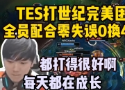 JJB-包含JackeyLove连续三场比赛得分超过爆冷，TES挑战极限！的词条