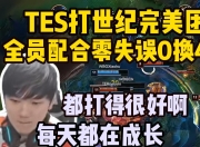 JJB-包含JackeyLove连续三场比赛得分超过爆冷，TES挑战极限！的词条